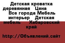 Детская кроватка деревянная › Цена ­ 3 700 - Все города Мебель, интерьер » Детская мебель   . Хабаровский край